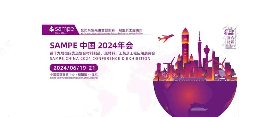 6月19日，SAMPE中國(guó)2024年會(huì)暨第十九屆國(guó)際先進(jìn)復(fù)合材料制品原材料、工裝及工程應(yīng)用展覽會(huì)在中國(guó)國(guó)際展  覽中心(北京朝陽(yáng)館)隆重開(kāi)幕。    